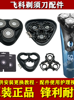 飞科电动剃须刀头部配件原装刀头FS310/311/312/313头盖刀网支架