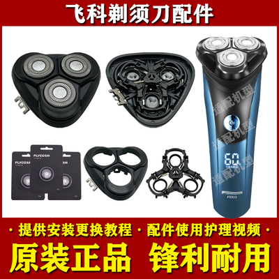 飞科电动剃须刀头部配件原装刀头FS310/311/312/313头盖刀网支架