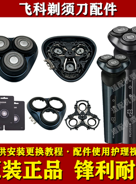 适配飞科电动剃须刀头部配件FS928/FS929原装刀头刀片网头盖支架