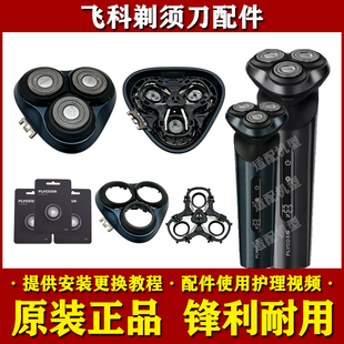 适配飞科电动剃须刀头部配件FS928/FS929原装刀头刀片网头盖支架