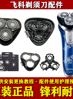 飞科电动剃须刀原装刀头FS375/376/377/378/379头部中座头盖配件