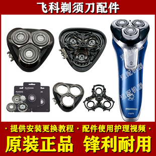 378 飞科电动剃须刀原装 377 376 379头部中座头盖配件 刀头FS375