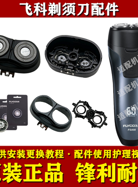 飞科剃须刀FS808原装头部配件FS807/FS809刀头刀网头盖支架充电器