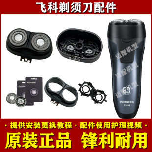 飞科剃须刀FS808原装 FS809刀头刀网头盖支架充电器 头部配件FS807