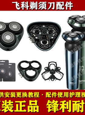 飞科电动剃须刀头部配件FS926FS927原装刀头刀片网头盖支架充电器