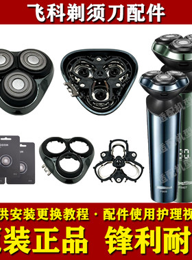 飞科电动剃须刀头部配件FS926FS927原装刀头刀片网头盖支架充电器