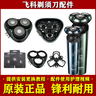 飞科电动剃须刀头部配件FS926FS927原装 刀头刀片网头盖支架充电器