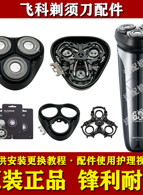 飞科电动剃须刀头部配件FS915/FS916原装刀头刀片网头盖架充电器