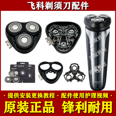 飞科电动剃须刀头部配件FS915/FS916原装刀头刀片网头盖架充电器