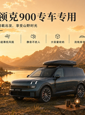 专用于领克900车顶行李箱大容量下沉式超薄车载行李旅行箱车顶箱