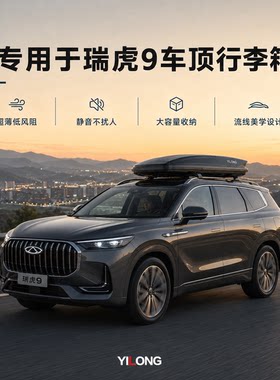 专用于瑞虎9车顶行李箱大容量下沉式超薄车载行李旅行箱车顶箱