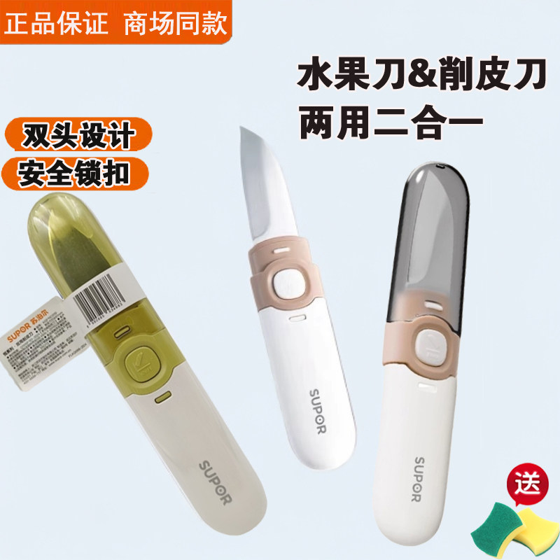 苏泊尔水果刀宿舍用学生削皮刀刮皮器家用便携多功能苹果去皮神器
