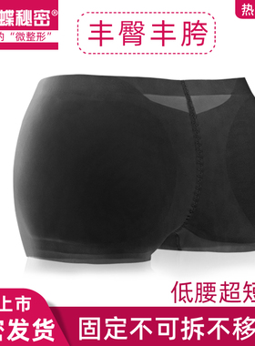 蝴蝶秘密固定无痕超短低腰假屁股丰臀丰胯内裤女提臀翘臀旗袍神器
