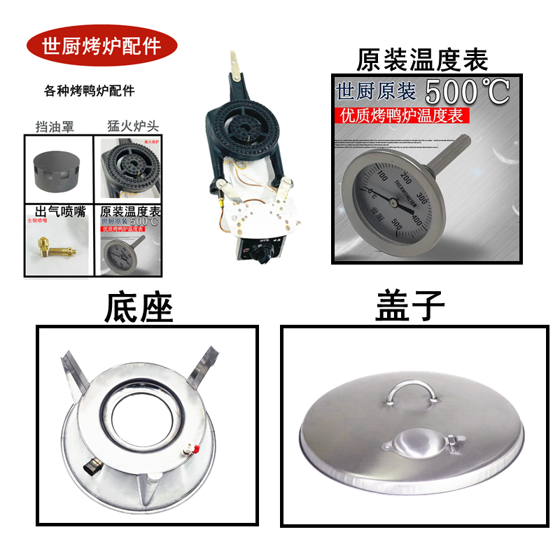 世厨盖子天然气底座零件烤鸭炉