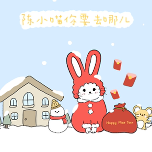 陈小喵你要去哪儿 中奖小伙伴可拍 随意拍不发 抽奖活动链接