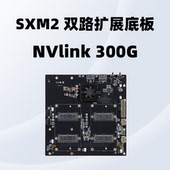 SXM2显卡 互连双卡 免拆分 英伟达V100 300G NVLink Aom sxmv简化