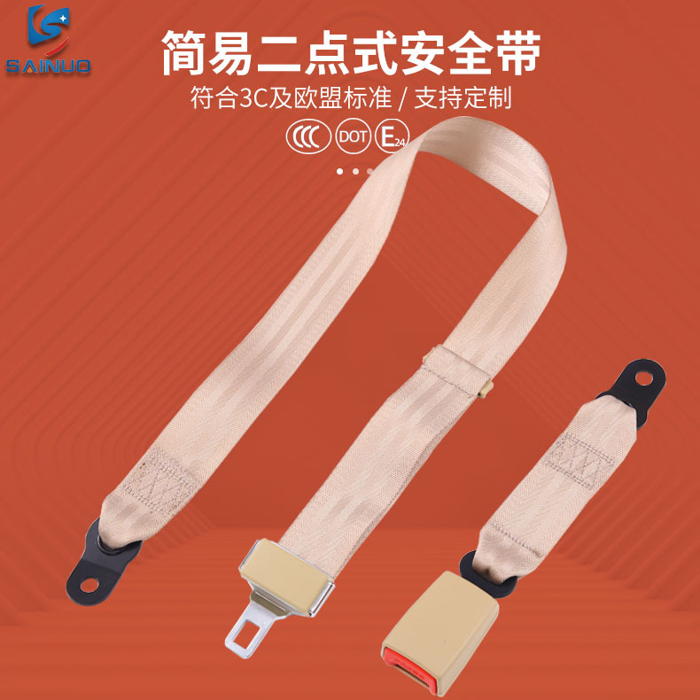 赛诺简易两点式安全带游乐设备大巴校车用座椅保险带3C认证