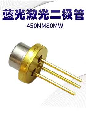 欧司朗450nm80mw蓝光激光二级管