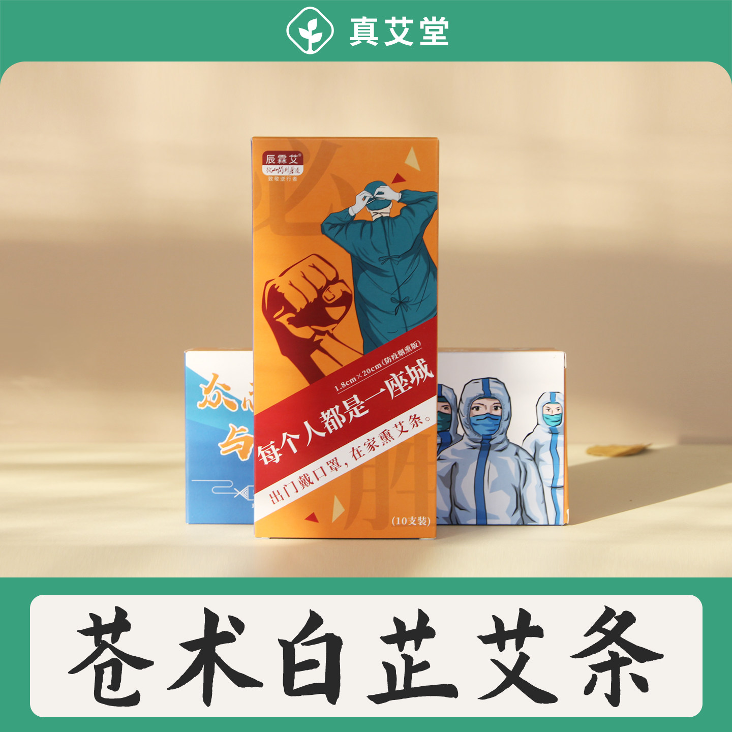 正品艾绒苍术白芷防疫熏房间艾条