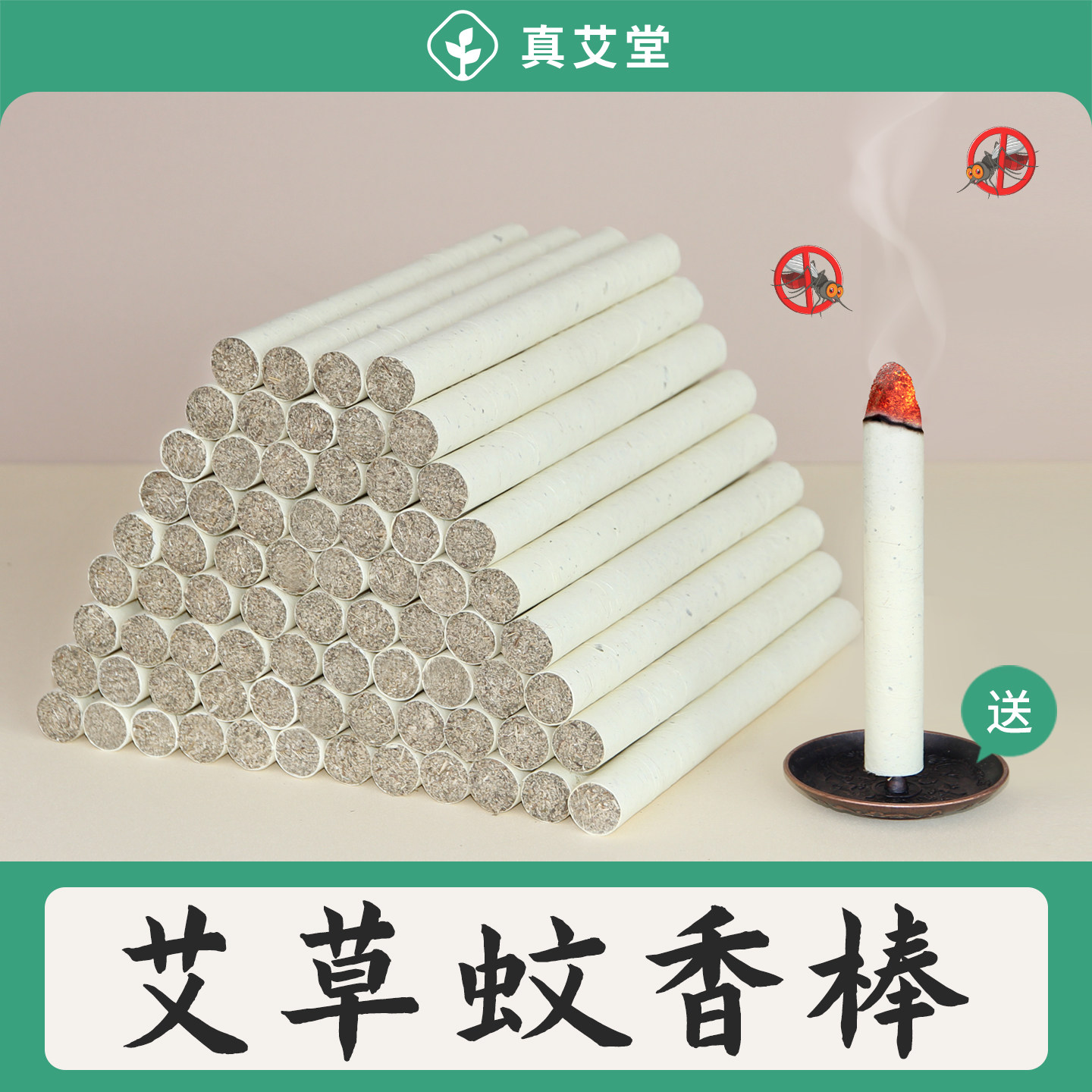 驱雯艾条蚊香棒艾叶香薰苍蝇户外家用室内厕所野外钓鱼灸柱艾草棒
