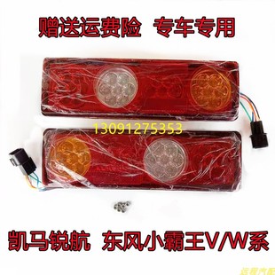 适配山东凯马锐航X1X3K1后尾灯东风小霸王W15W17V23后转向刹车灯