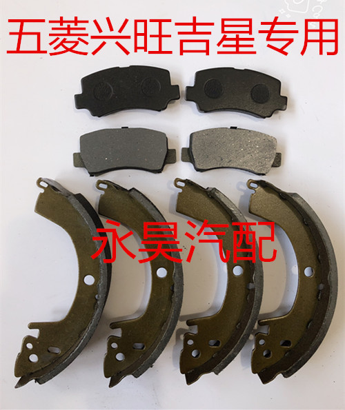 五菱兴旺6360 6358前轮 后轮刹车片 制动片 刹车蹄片 刹车皮 配件