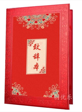 婚礼致辞手卡红色主贺词新郎父母致词发言文件稿证宣言婚人致辞本