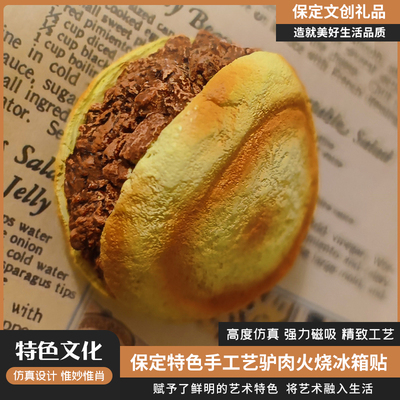 保定文创驴肉火烧冰箱贴保定礼品