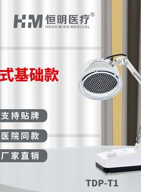 医疗器械理疗灯家用老人特定电磁波红外线理疗灯恒明医疗