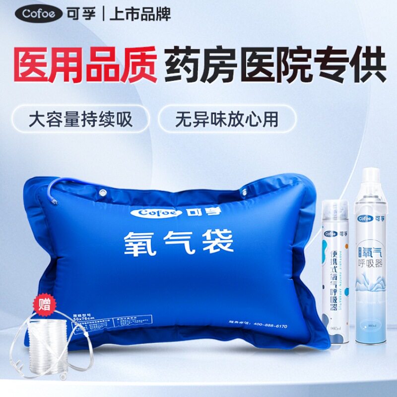 可孚医用氧气袋便携式瓶孕妇专用家用老人急救大容量吸氧器包罐