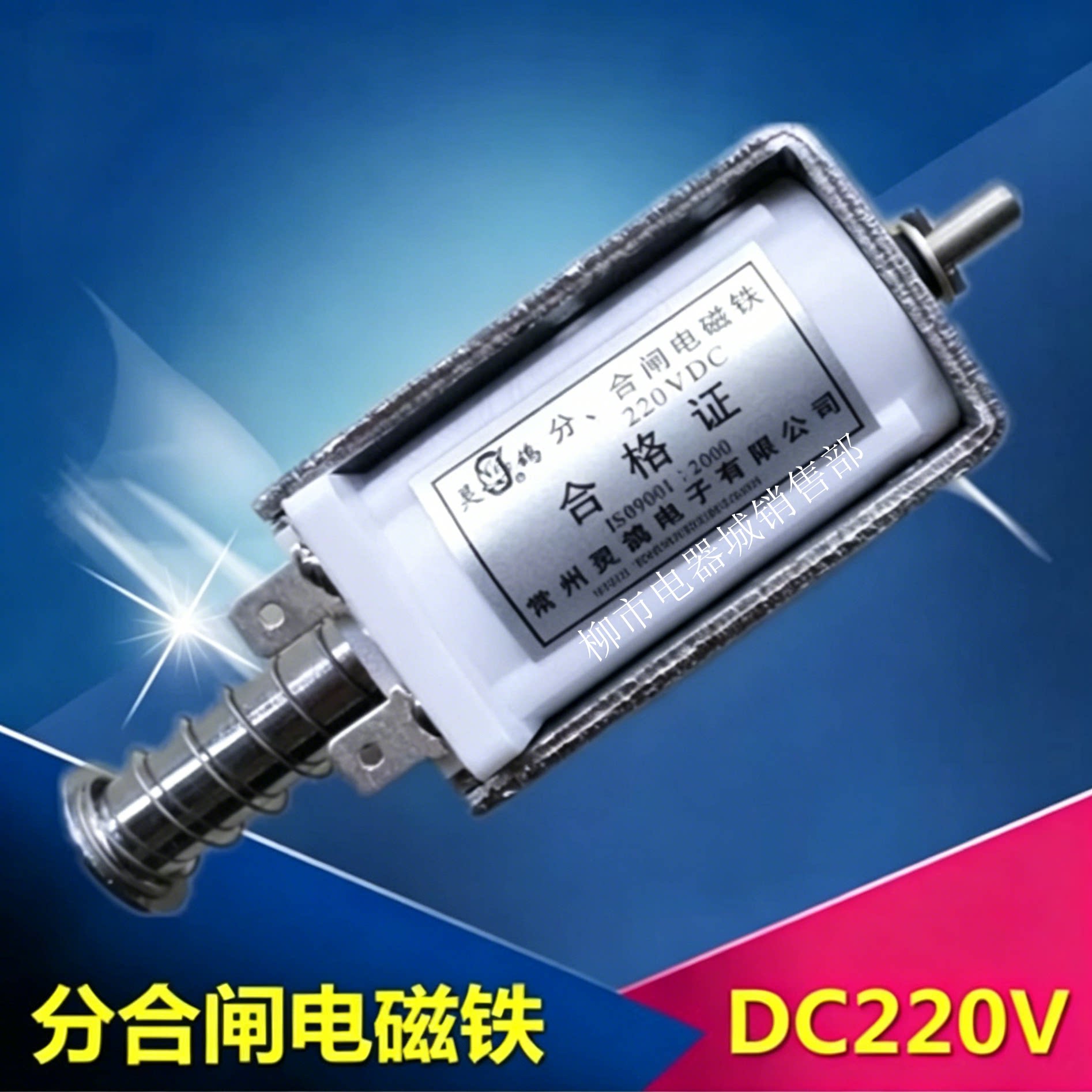 灵鸽分合闸电磁铁 DC220V 常州灵鸽电子有限公司侧装式机构线圈