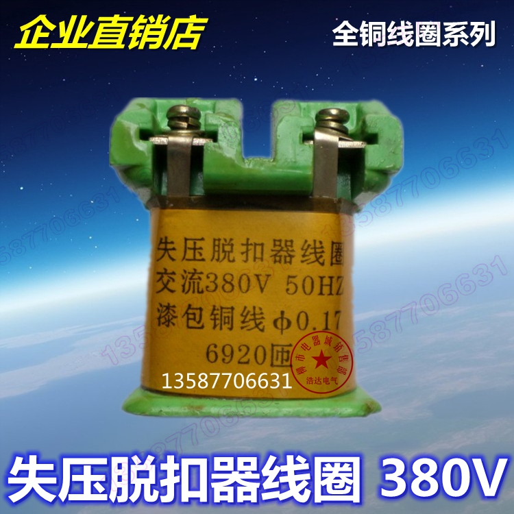 空气开关DW15万能式断路器 分励失压脱扣器线圈交流380V0.17 6920