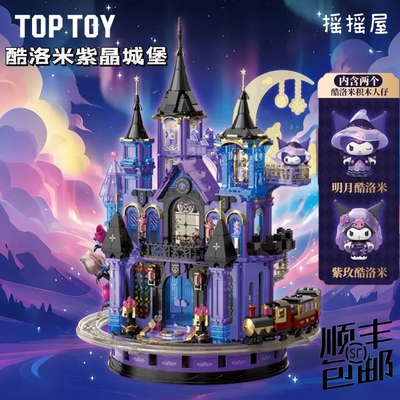 TOPTOY紫晶城堡套装积木