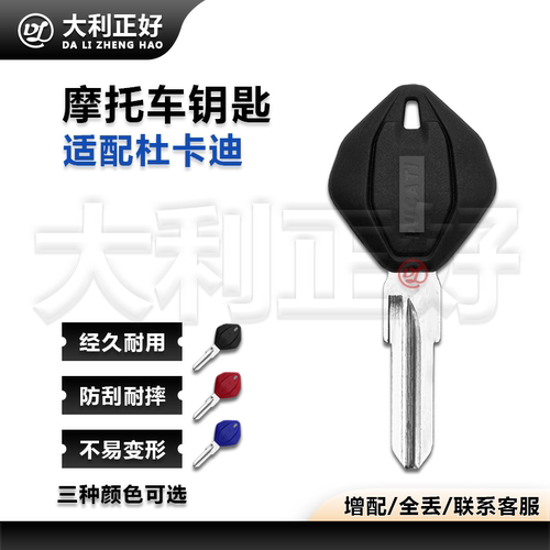 杜卡迪V4骇客950摩托车钥匙胚