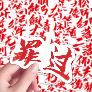 200张权威文字表情包贴纸网络热梗爆款趣味抽象忘本热词防水贴画