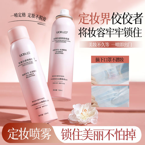 WODWOD轻薄羽感持妆喷雾清爽控油速干成膜持久防水防汗不易脱妆