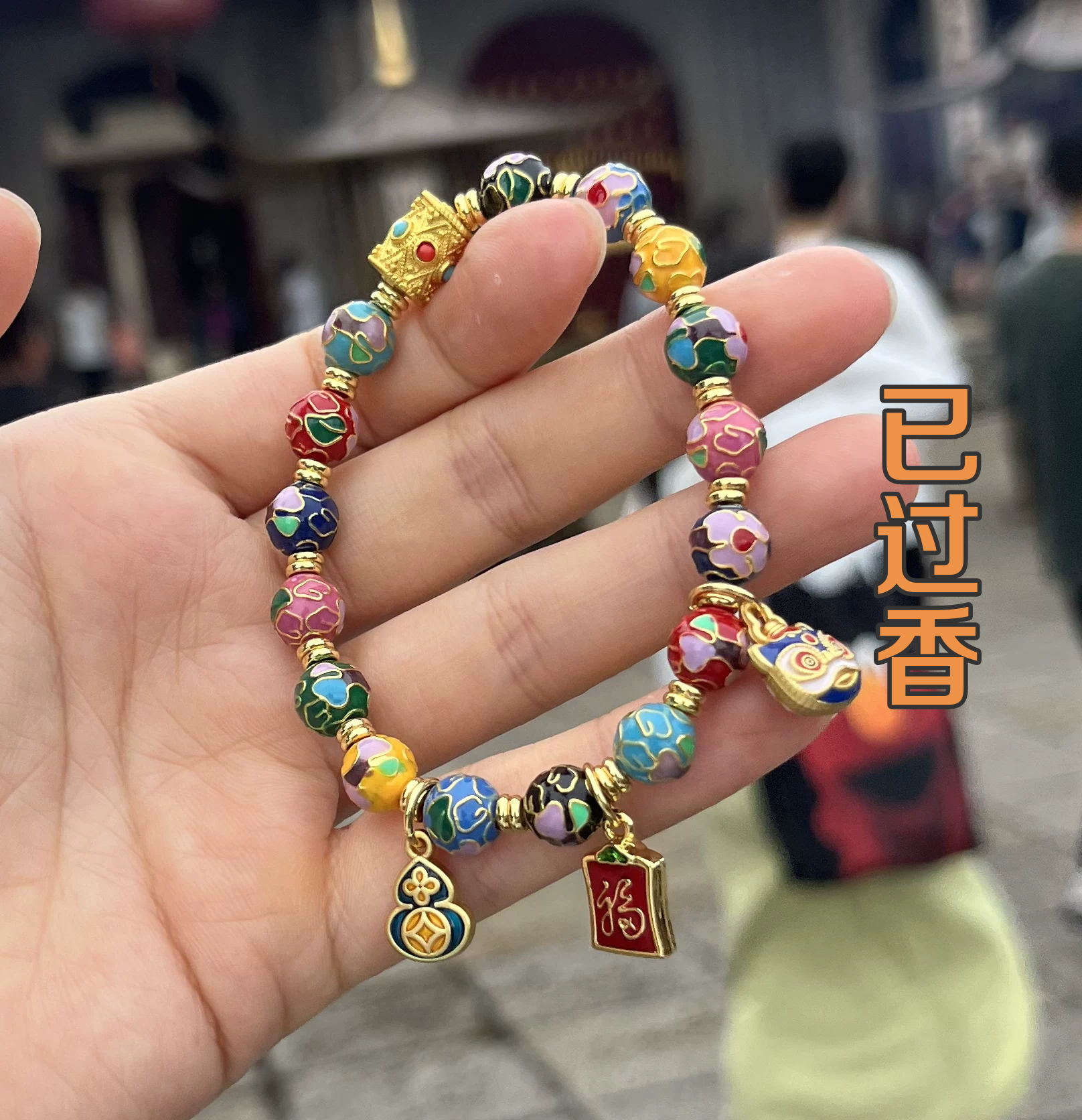 厦门南普陀珐琅手链手串景泰蓝十全十美  醒狮转运珠手链已过香