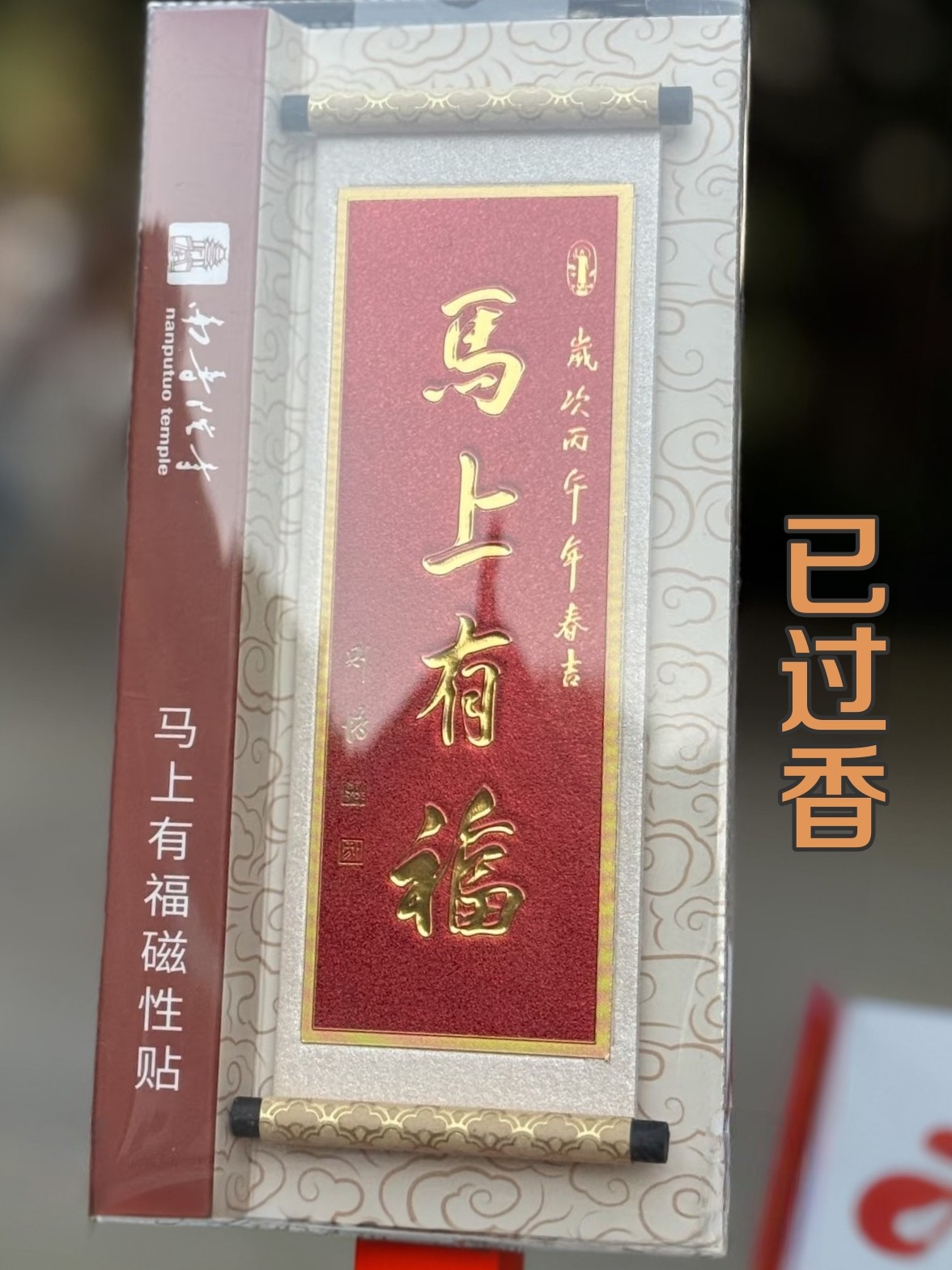 厦门南普陀马上有福冰箱贴 2026年新款马年冰箱贴 文创 已过香