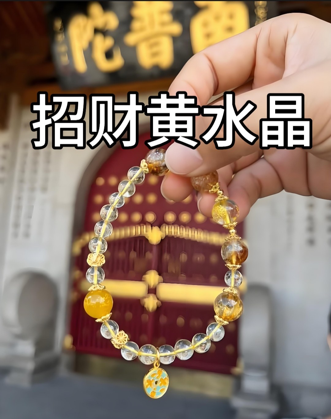 厦门南普陀招财黄水晶手串转运珠富婆事业up黄塔晶财神手链已过香