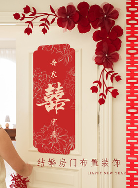 喜字婚房布置入户门贴拉花套装红色喜庆结婚酒店卧室房门婚礼装饰