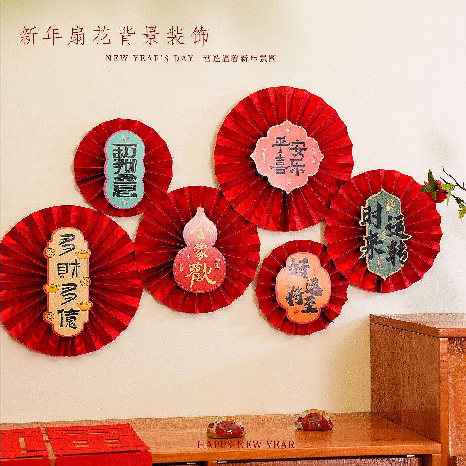 新年装饰喜庆红色扇花新款桌面装饰氛围感场景家居背景墙布置套装,节庆用品/礼品,装扮布置套餐,淘宝优惠券,粉丝福利购,淘宝优惠卷