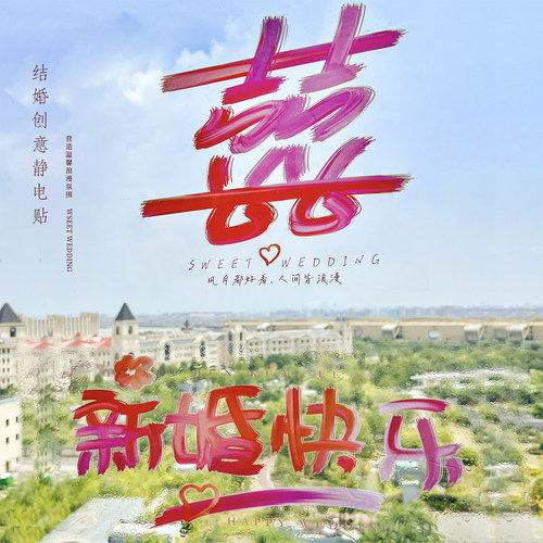 喜字结婚专用彩色静电贴