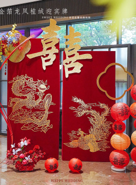 婚房布置套装结婚装饰订婚礼迎宾牌喜庆拉花红色中式氛围感背景墙