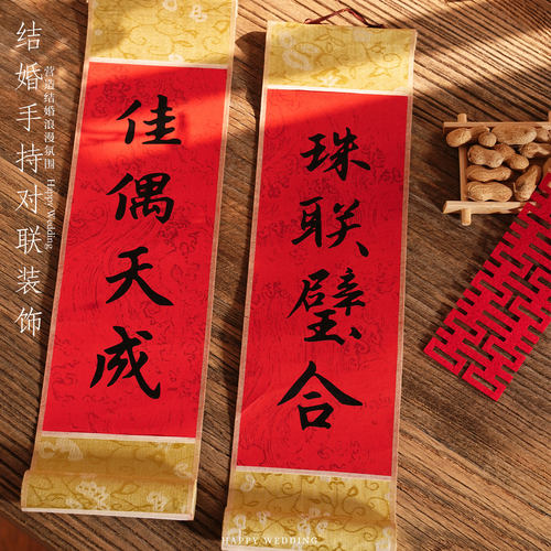 婚房布置红色手持横幅结婚对联