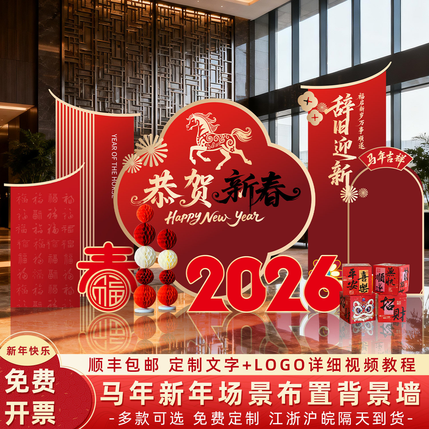 2026马年公司年会场景布置新年装饰春节商场活动摆件氛围感背景墙,节庆用品/礼品,节日装扮用品,淘宝优惠券,粉丝福利购,淘宝优惠卷