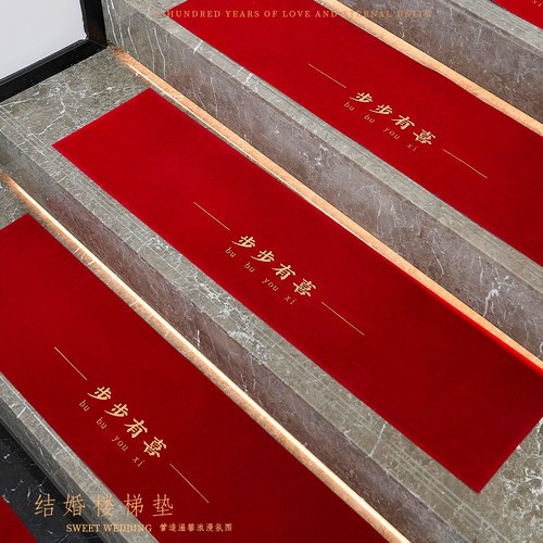 结婚楼梯踏步垫地毯婚房装饰