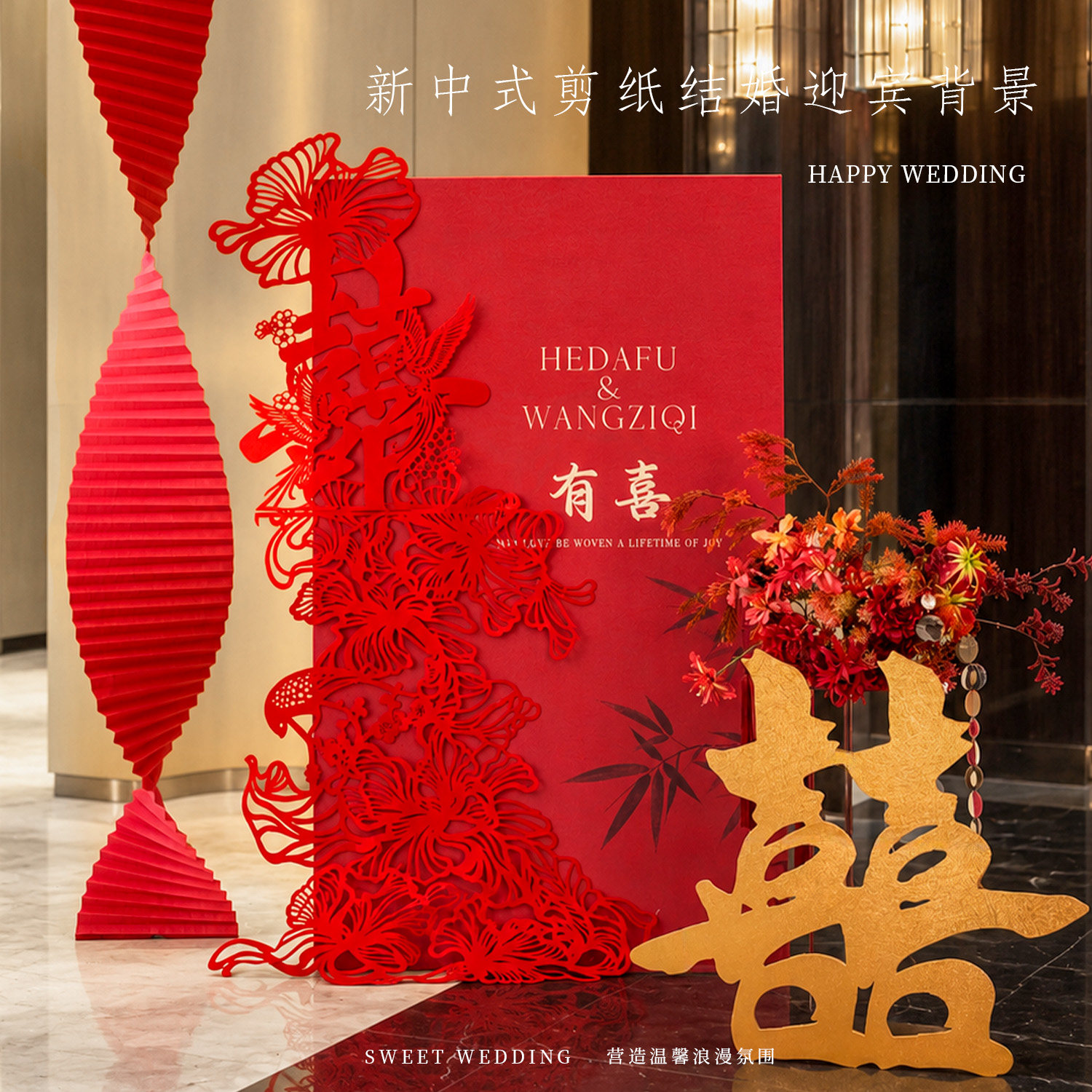 结婚布置婚房装饰喜字拉花路引女方酒店客厅晨袍氛围感拍照背景墙