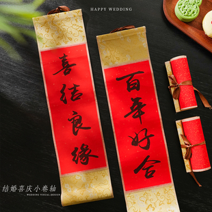 手持结婚对联婚房布置书法迷你小卷轴手拿喜庆婚礼氛围感拍照道具