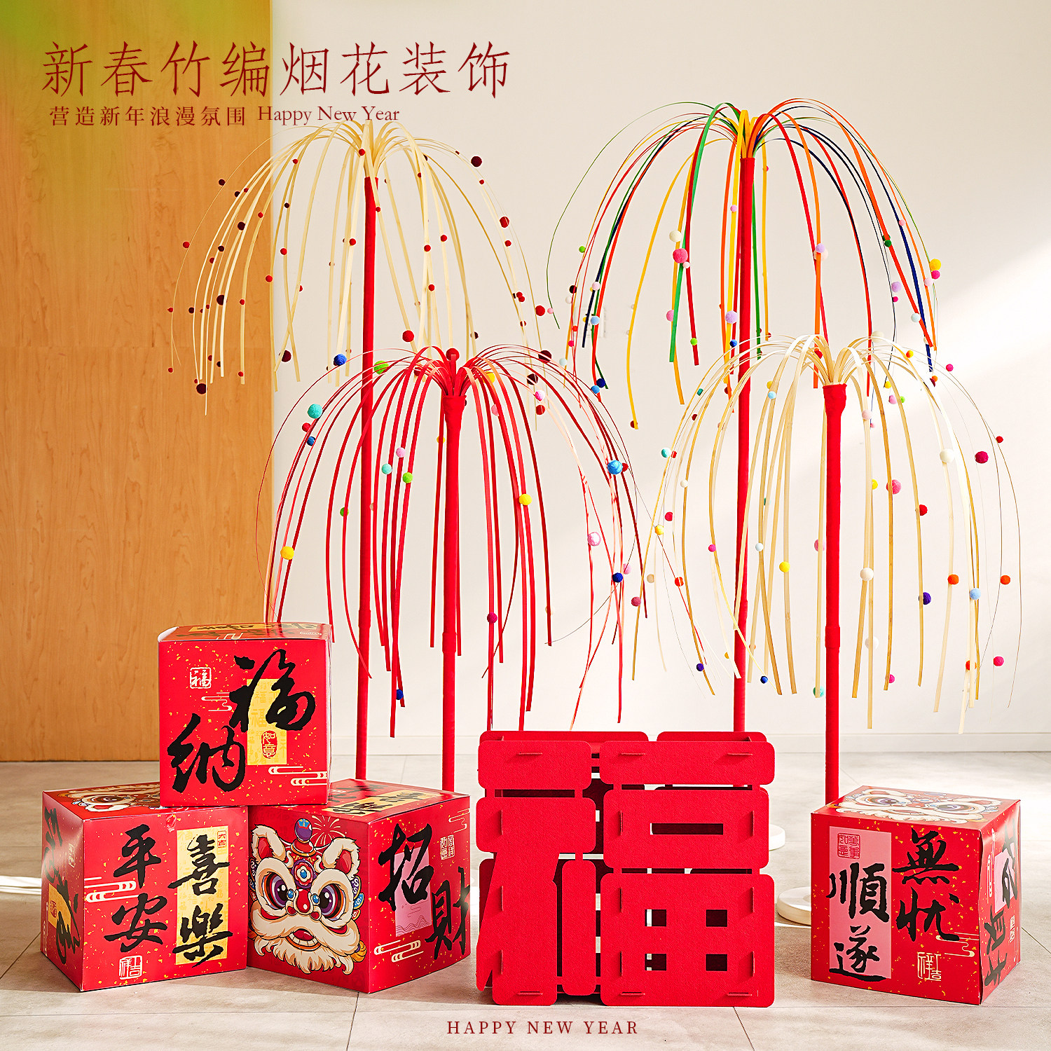 新年装饰烟花路引竹编立体摆件春节氛围感红色喜庆节日装扮背景墙,节庆用品/礼品,节日装扮用品,淘宝优惠券,粉丝福利购,淘宝优惠卷