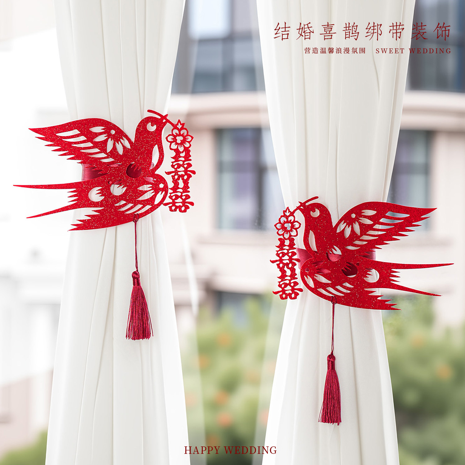 婚房布置喜鹊结婚绑带窗帘装饰新房客厅植绒卧室喜字拉花喜庆套装